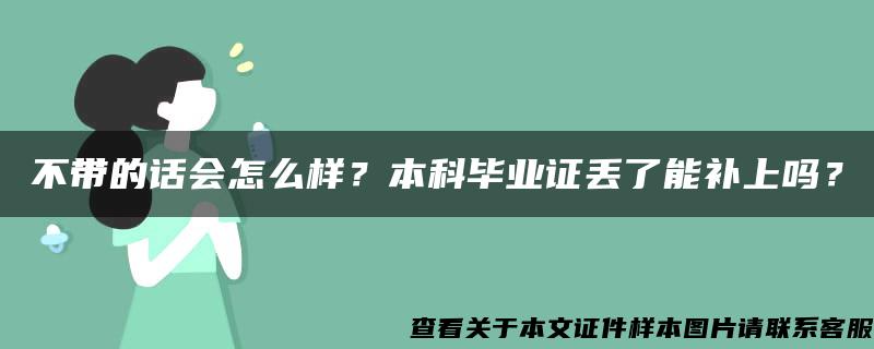 不带的话会怎么样？本科毕业证丢了能补上吗？