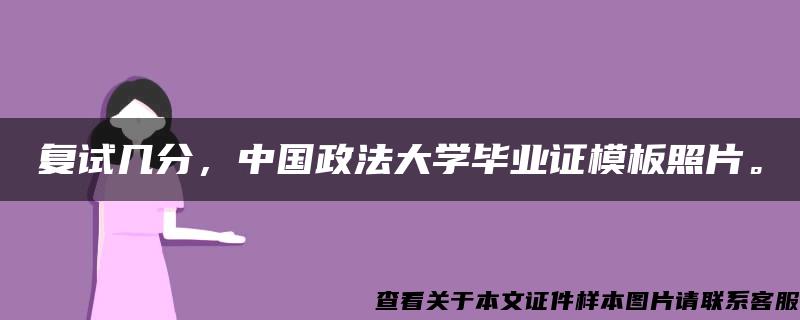 复试几分，中国政法大学毕业证模板照片。