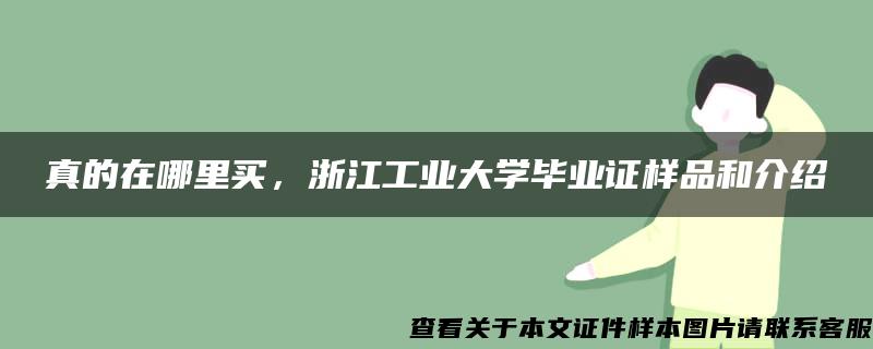 真的在哪里买，浙江工业大学毕业证样品和介绍