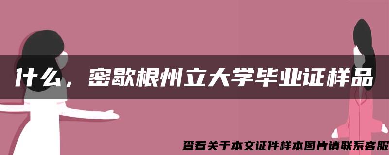 什么，密歇根州立大学毕业证样品