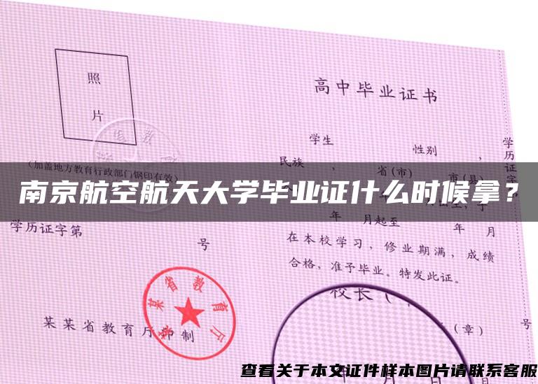 南京航空航天大学毕业证什么时候拿？