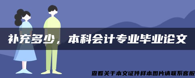 补充多少，本科会计专业毕业论文