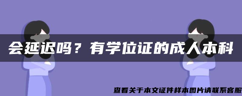 会延迟吗？有学位证的成人本科