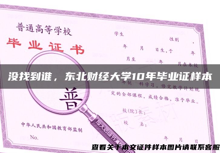 没找到谁，东北财经大学10年毕业证样本