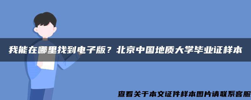 我能在哪里找到电子版？北京中国地质大学毕业证样本