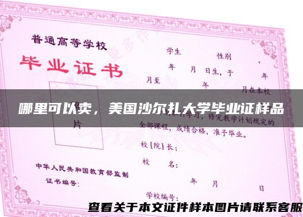 哪里可以卖，美国沙尔扎大学毕业证样品