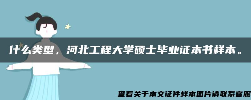 什么类型，河北工程大学硕士毕业证本书样本。