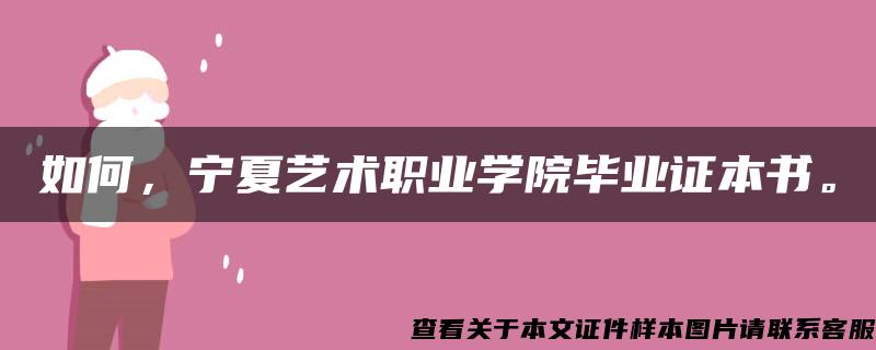 如何，宁夏艺术职业学院毕业证本书。