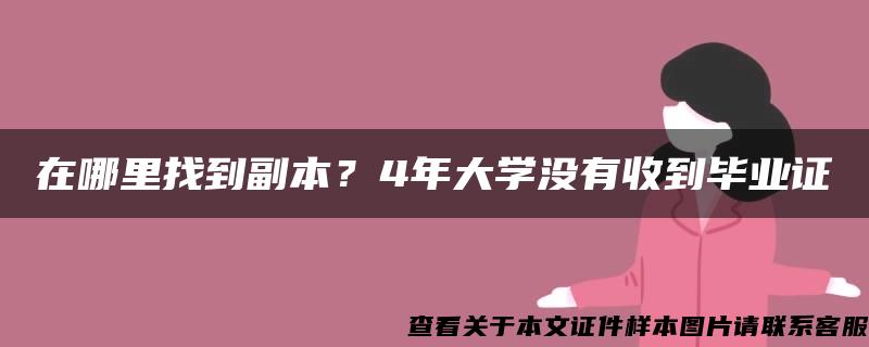 在哪里找到副本？4年大学没有收到毕业证