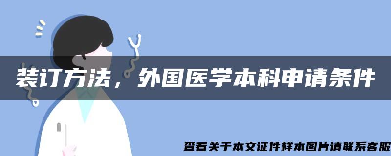 装订方法，外国医学本科申请条件