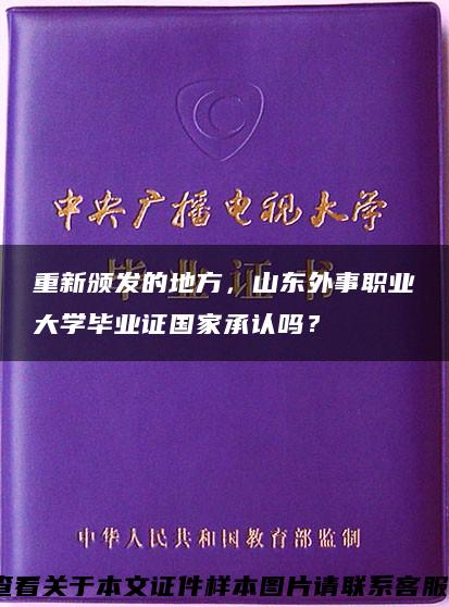 重新颁发的地方，山东外事职业大学毕业证国家承认吗？