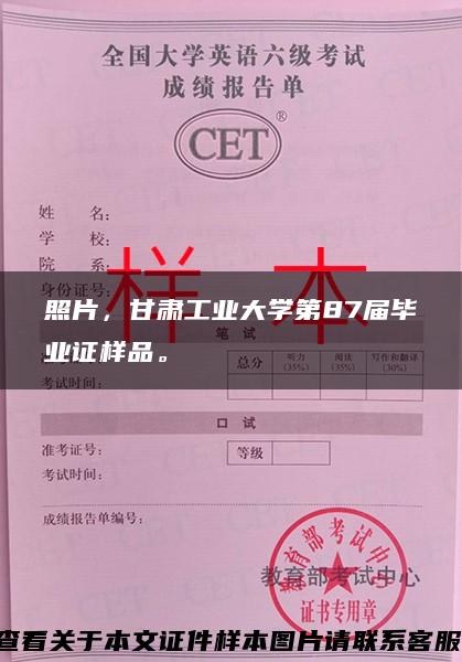 照片，甘肃工业大学第87届毕业证样品。