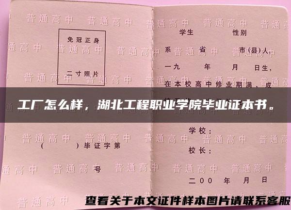 工厂怎么样，湖北工程职业学院毕业证本书。