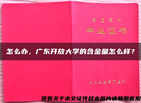 怎么办，广东开放大学的含金量怎么样？