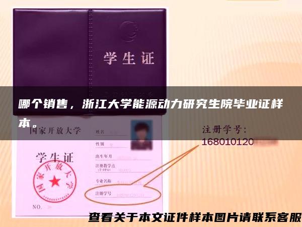 哪个销售，浙江大学能源动力研究生院毕业证样本。