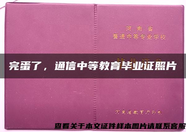 完蛋了，通信中等教育毕业证照片