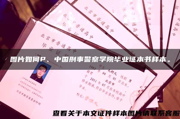 图片如何P、中国刑事警察学院毕业证本书样本。