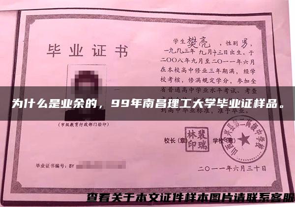 为什么是业余的，99年南昌理工大学毕业证样品。