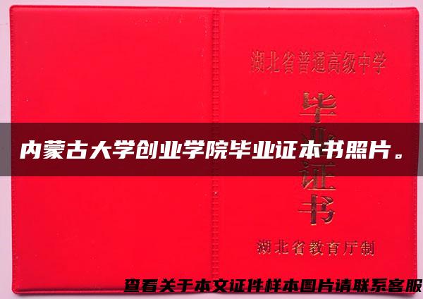 内蒙古大学创业学院毕业证本书照片。