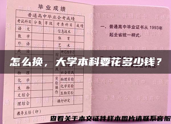 怎么换，大学本科要花多少钱？