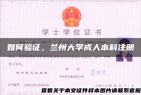 如何验证，兰州大学成人本科注册