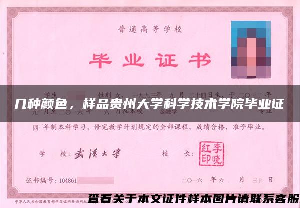 几种颜色，样品贵州大学科学技术学院毕业证