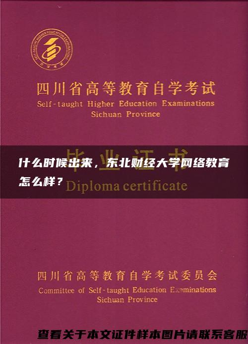 什么时候出来，东北财经大学网络教育怎么样？