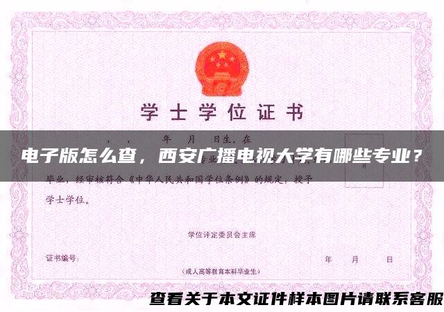 电子版怎么查，西安广播电视大学有哪些专业？