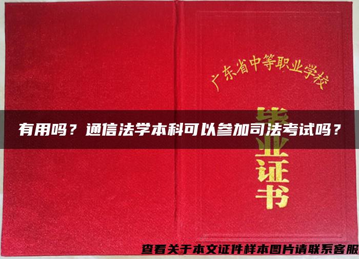 有用吗？通信法学本科可以参加司法考试吗？