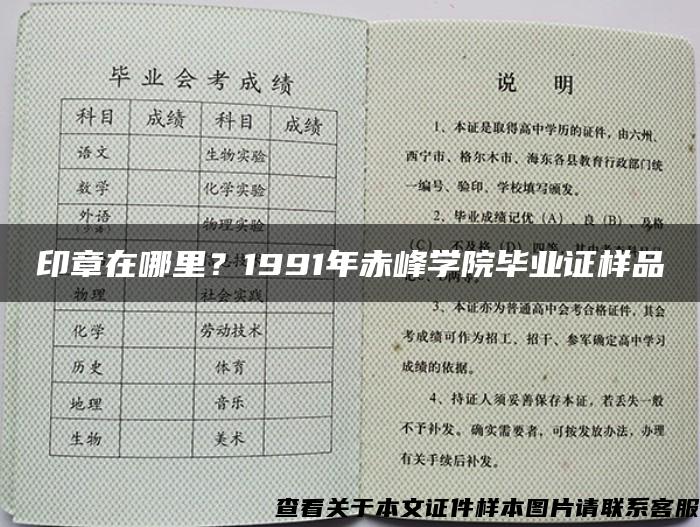 印章在哪里？1991年赤峰学院毕业证样品