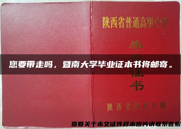 您要带走吗，暨南大学毕业证本书将邮寄。