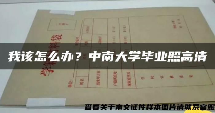 我该怎么办？中南大学毕业照高清