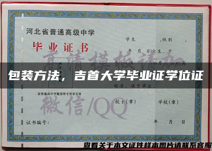 包装方法，吉首大学毕业证学位证