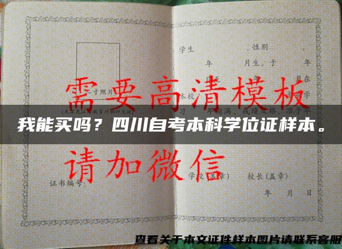 我能买吗？四川自考本科学位证样本。