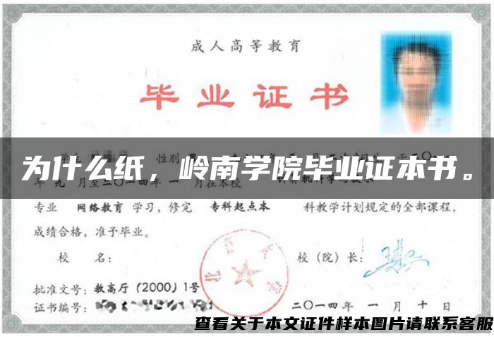 为什么纸，岭南学院毕业证本书。