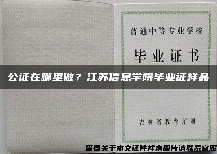 公证在哪里做？江苏信息学院毕业证样品