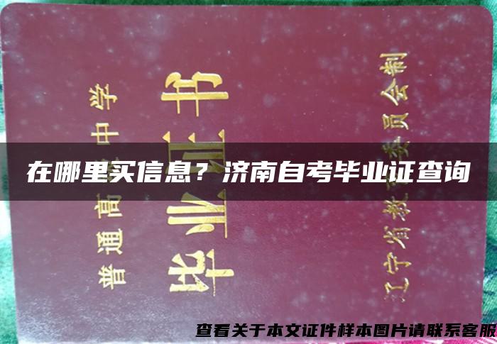 在哪里买信息？济南自考毕业证查询