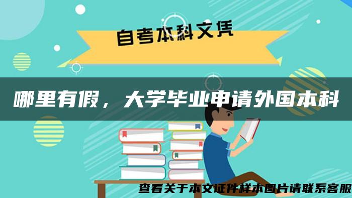 哪里有假，大学毕业申请外国本科