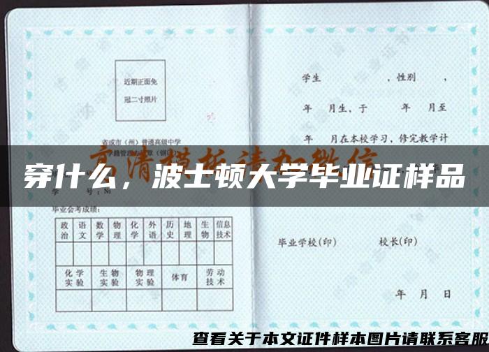 穿什么，波士顿大学毕业证样品