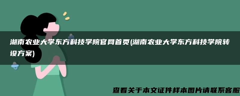 湖南农业大学东方科技学院官网首页(湖南农业大学东方科技学院转设方案)