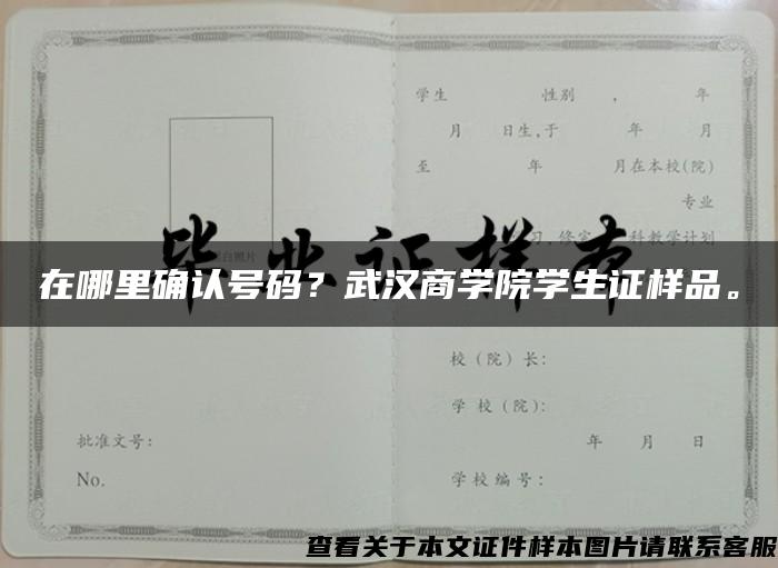 在哪里确认号码？武汉商学院学生证样品。