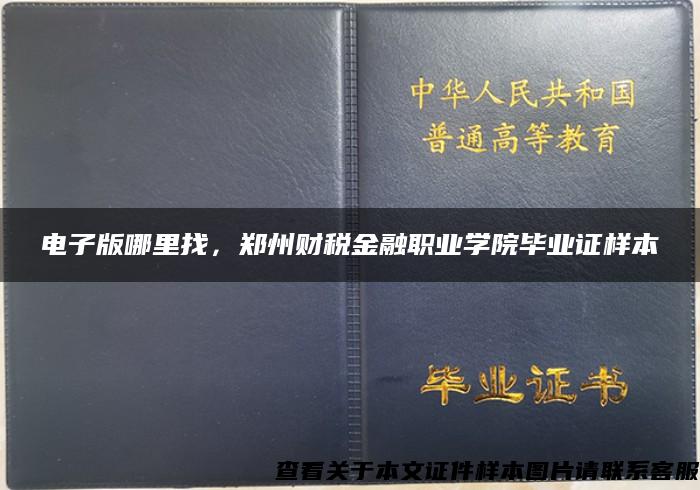 电子版哪里找，郑州财税金融职业学院毕业证样本