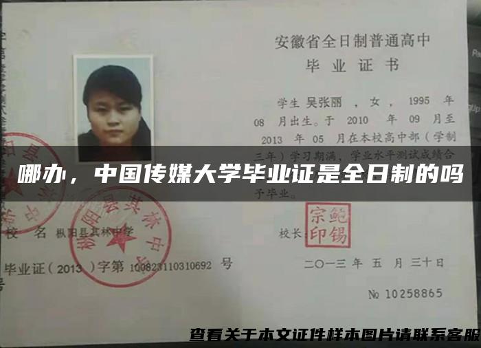 哪办，中国传媒大学毕业证是全日制的吗