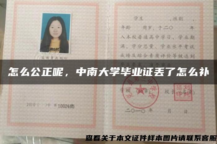 怎么公正呢，中南大学毕业证丢了怎么补