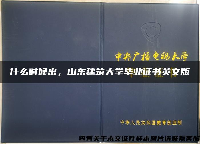 什么时候出，山东建筑大学毕业证书英文版