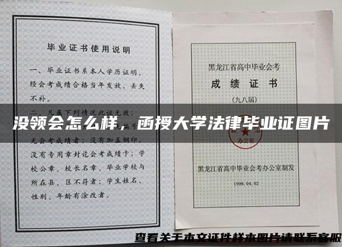 没领会怎么样，函授大学法律毕业证图片