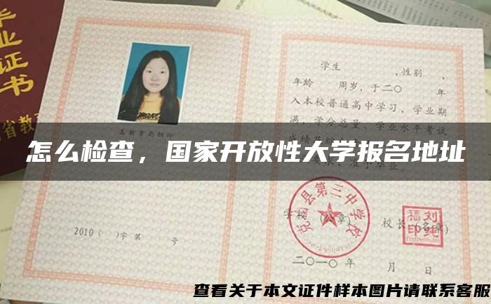 怎么检查，国家开放性大学报名地址