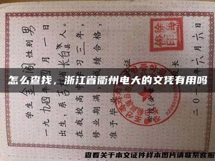 怎么查找，浙江省衢州电大的文凭有用吗