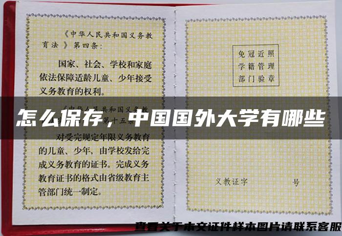 怎么保存，中国国外大学有哪些