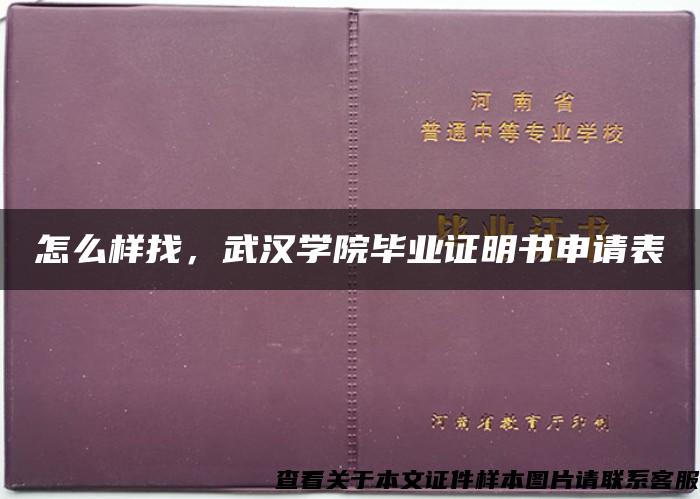 怎么样找，武汉学院毕业证明书申请表